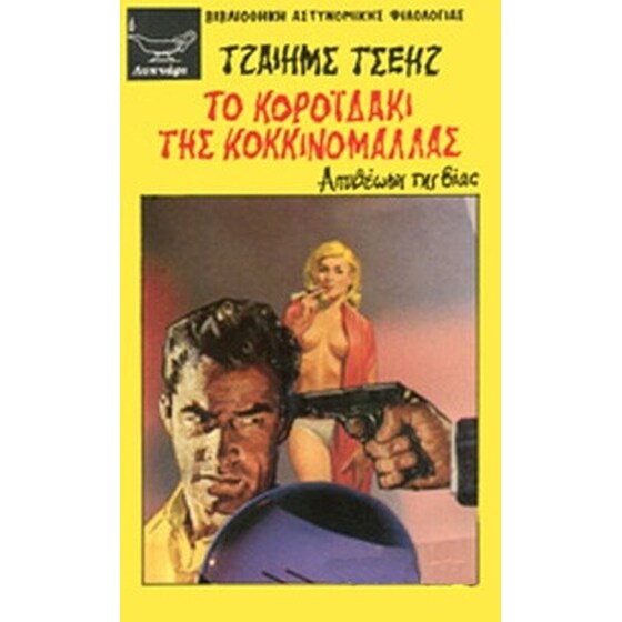 Το κοροϊδάκι της κοκκινομάλλας image 0