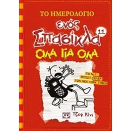 Το ημερολόγιο ενός Σπασίκλα: Όλα για όλα
