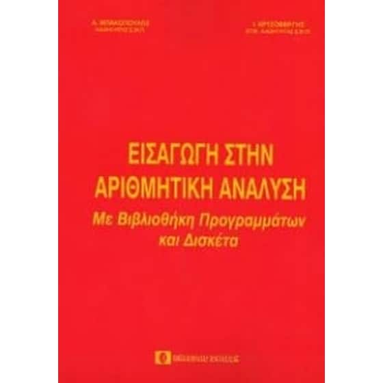 Εισαγωγή στην αριθμητική ανάλυση image 0