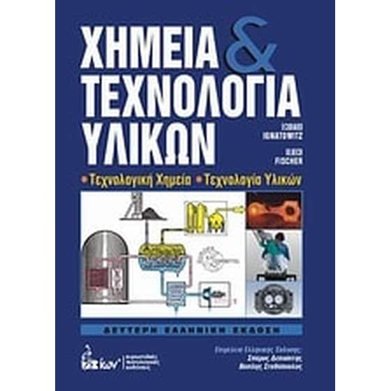 Χημεία και τεχνολογία υλικών image 0