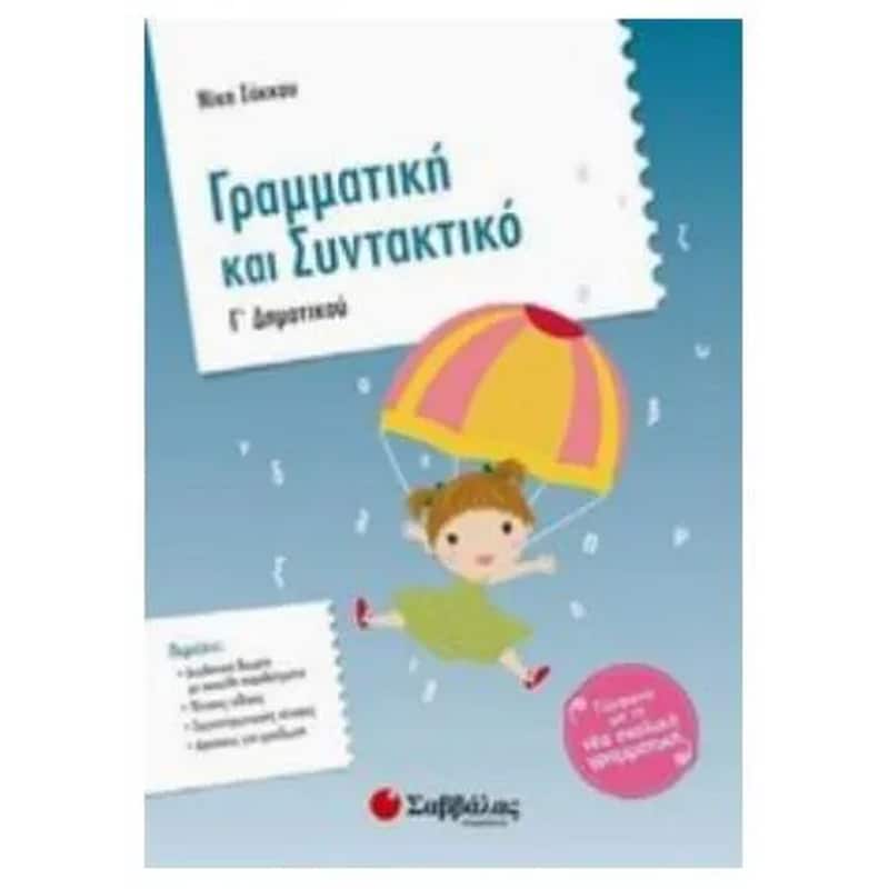 Βοήθημα Γραμματική και συντακτικό Γ Δημοτικού