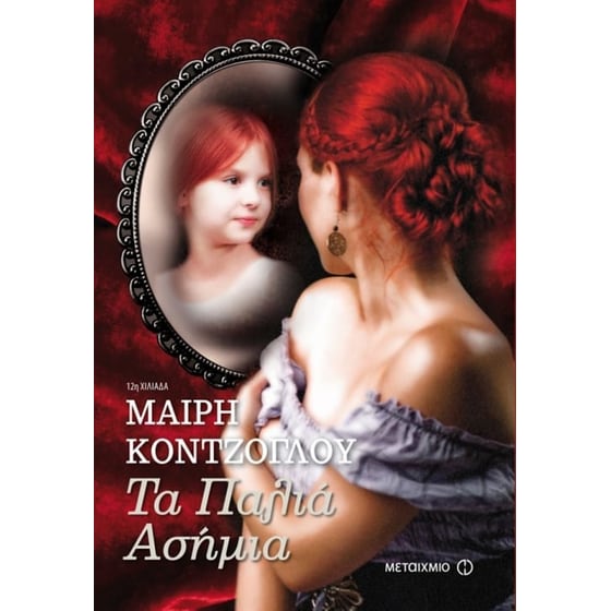 Κασετίνα- Τα Παλιά Ασήμια image 1