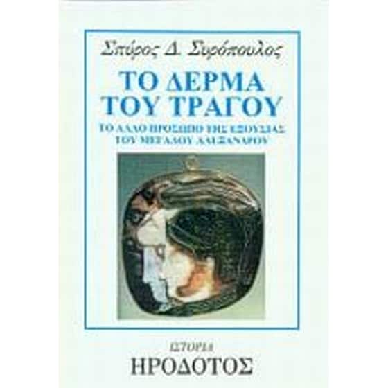 Το δέρμα του τράγου image 0