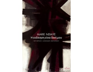 Η εκδίκηση είναι δική μου image 0