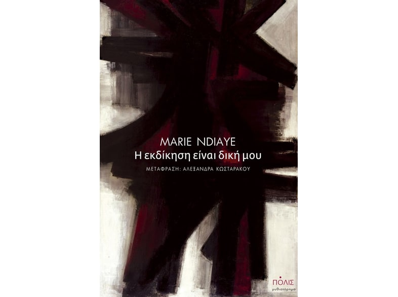 Η εκδίκηση είναι δική μου