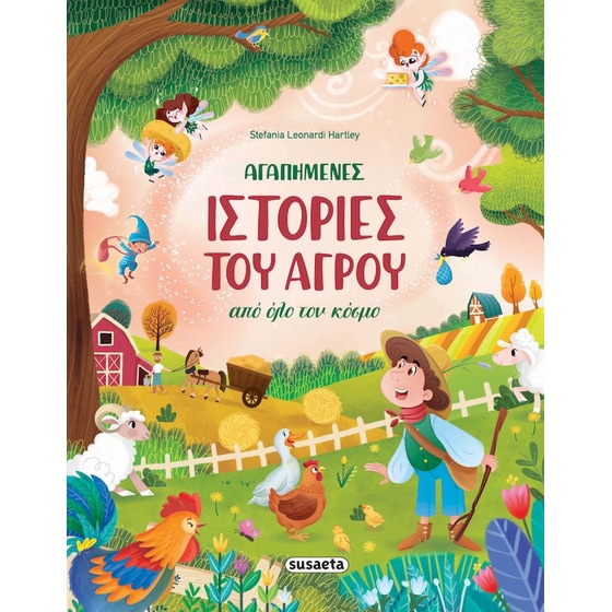 Αγαπημένες ιστορίες του αγρού από όλο τον κόσμο image 0