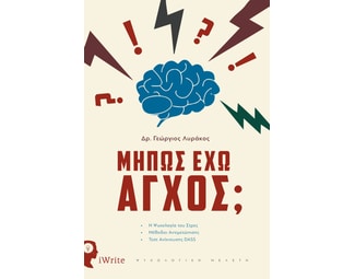 Μήπως έχω άγχος; image 0