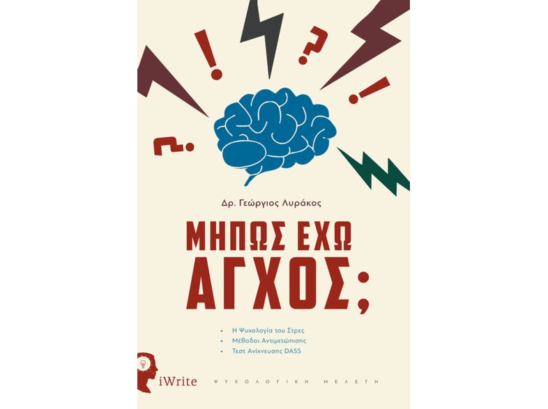 Μήπως έχω άγχος;