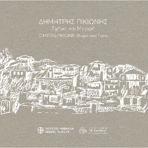 Δημήτρης Πικιώνης. Σχήμα και μορφή / Dimitris Pikionis. Shape and form image 0