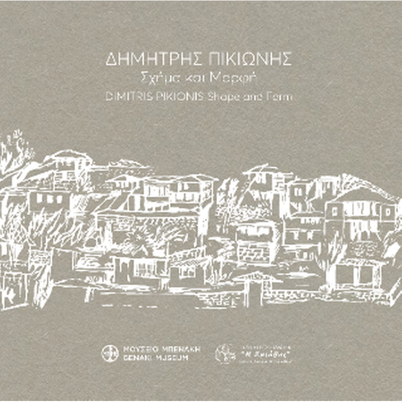 Δημήτρης Πικιώνης. Σχήμα και μορφή / Dimitris Pikionis. Shape and form