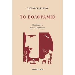 Το Βολφράμιο