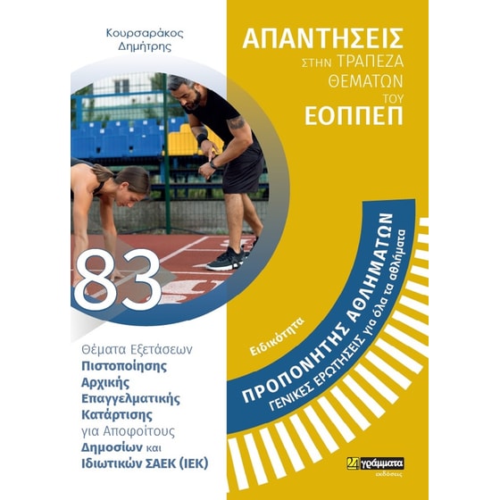 Ειδικότητα: Προπονητής αθλημάτων, γενικές ερωτήσεις για όλα τα αθλήματα image 0