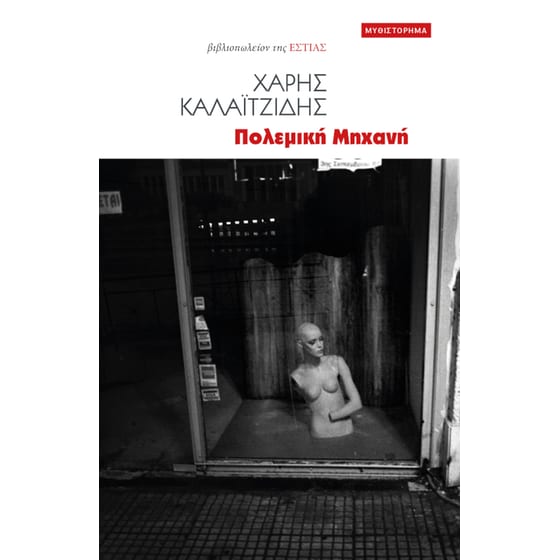 Πολεμική μηχανή image 0