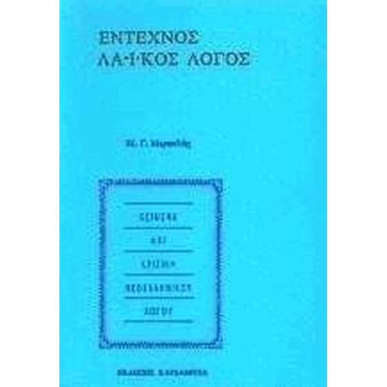 Έντεχνος λαϊκός λόγος image 0
