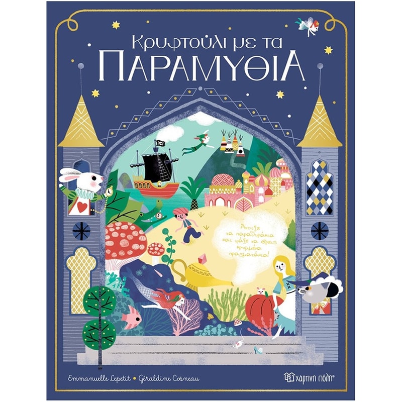 Κρυφτούλι με τα παραμύθια