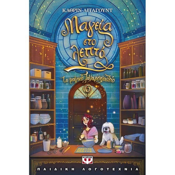 Το μαγικό ζαχαροπλαστείο 6 - Μαγεία στο λεπτό image 0