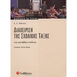 Διαχείριση της σχολικής τάξης στην πρωτοβάθμια εκπαίδευση