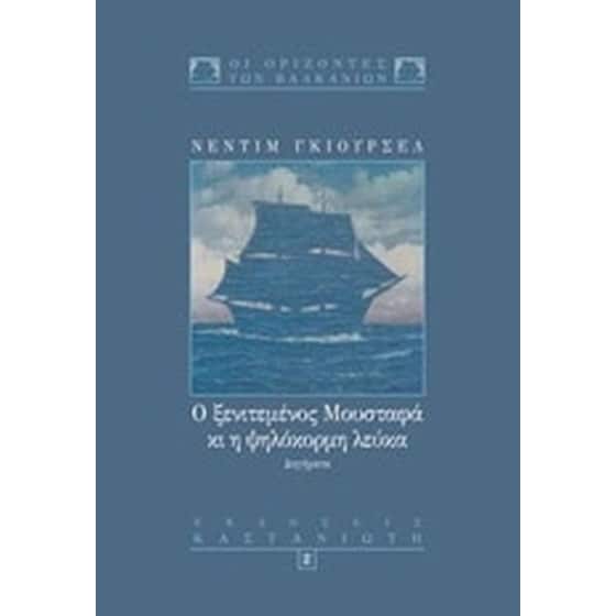 Ο ξενιτεμένος Μουσταφά και η ψηλόκορμη λεύκα image 0
