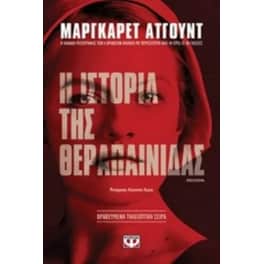 Η ιστορία της θεραπαινίδας