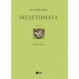 Μελετήματα