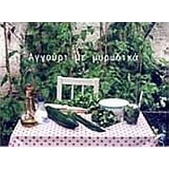 Αγγούρι με μυρωδικά image 0