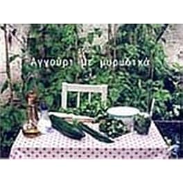 Αγγούρι με μυρωδικά