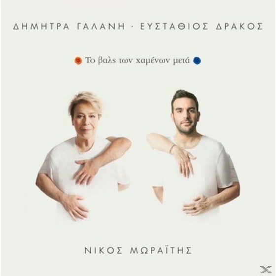 Το Βαλς Των Χαμενων Μετα image 0