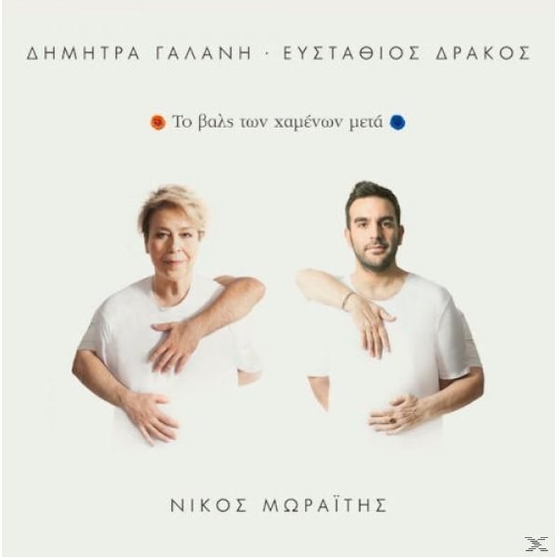 Το Βαλς Των Χαμενων Μετα