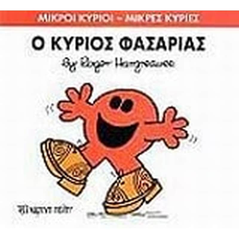 Μικροί Κύριοι - Μικρές Κυρίες 34- Ο κύριος Φασαρίας