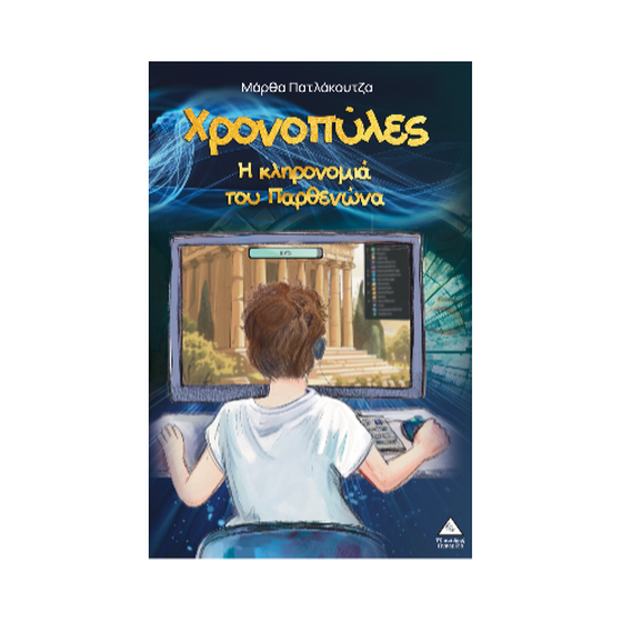 Χρονοπύλες image 0
