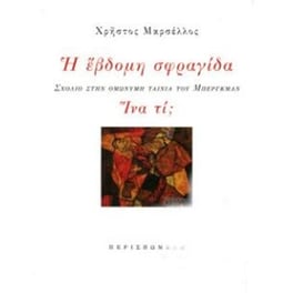 Η έβδομη σφραγίδα