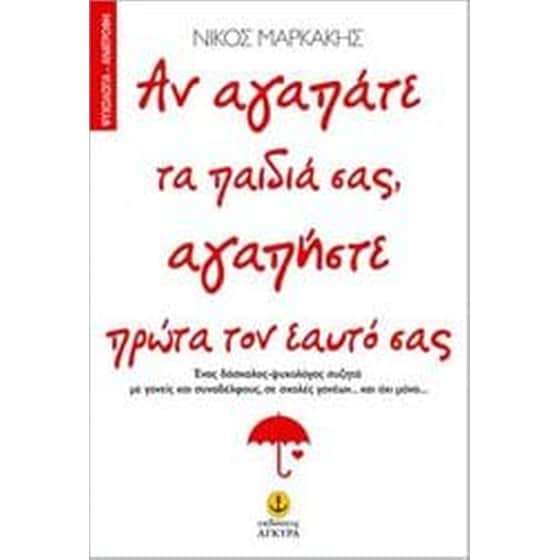 Αν αγαπάτε τα παιδιά σας, αγαπήστε πρώτα τον εαυτό σας image 0