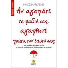 Αν αγαπάτε τα παιδιά σας, αγαπήστε πρώτα τον εαυτό σας