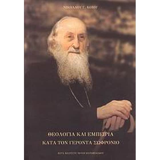 Θεολογία και εμπειρία κατά τον Γέροντα Σωφρόνιο image 0