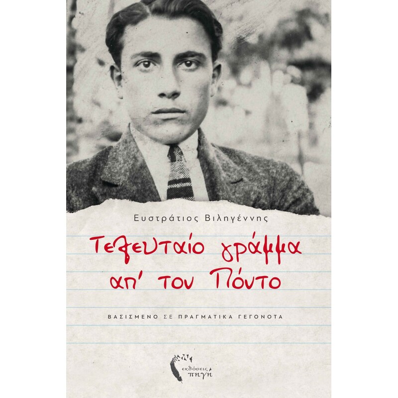 Τελευταίο γράμμα απ’ τον Πόντο