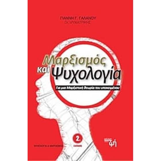 Μαρξισμός και ψυχολογία image 0