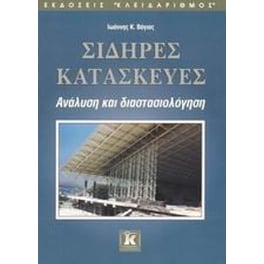 Σιδηρές κατασκευές