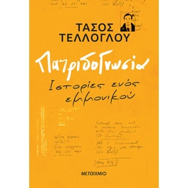 Πατριδογνωσία