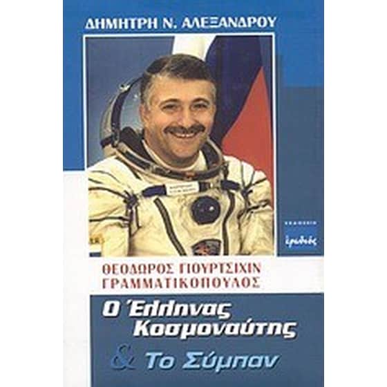 Θεόδωρος Γιουρτσίχιν - Γραμματικόπουλος image 0