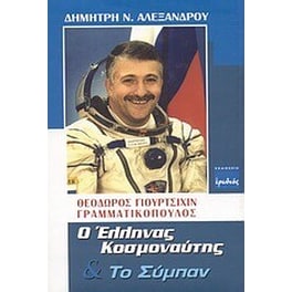 Θεόδωρος Γιουρτσίχιν - Γραμματικόπουλος