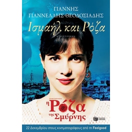 Ισμαήλ και Ρόζα