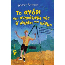 Το αγόρι που ανακάλυψε πώς θ' αλλάξει τον κόσμο