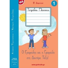 Βοήθημα Τετράδιο Γλώσσας Β' Δημοτικού