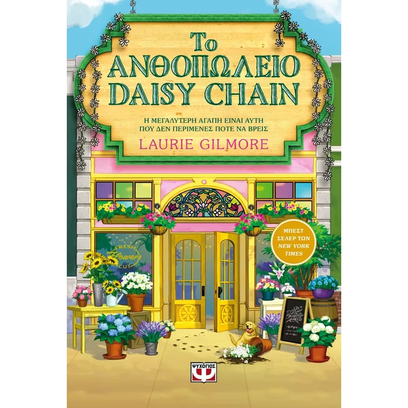 Το ανθοπωλείο daisy chain