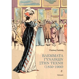 Βλέμματα γυναικών στην τέχνη (1850-1900)