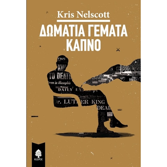 Δωμάτια γεμάτα καπνό image 0