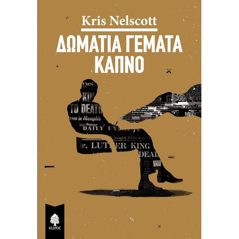 Δωμάτια γεμάτα καπνό