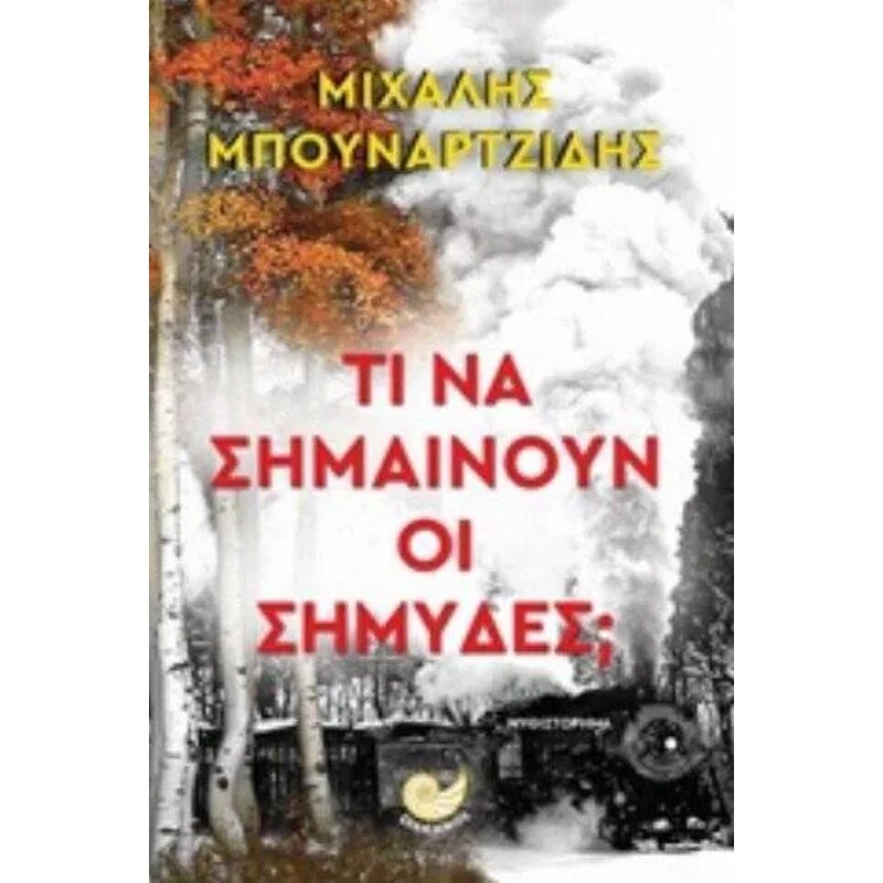 Τι να σημαίνουν οι σημύδες;