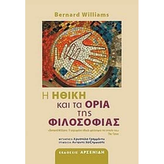 Η ηθική και τα όρια της φιλοσοφίας image 0