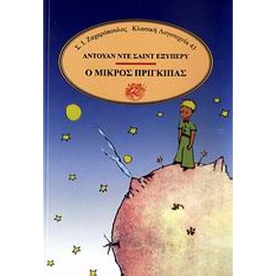 Ο μικρός πρίγκιπας image 0